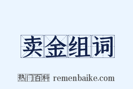 卖金组词是什么意思的图片